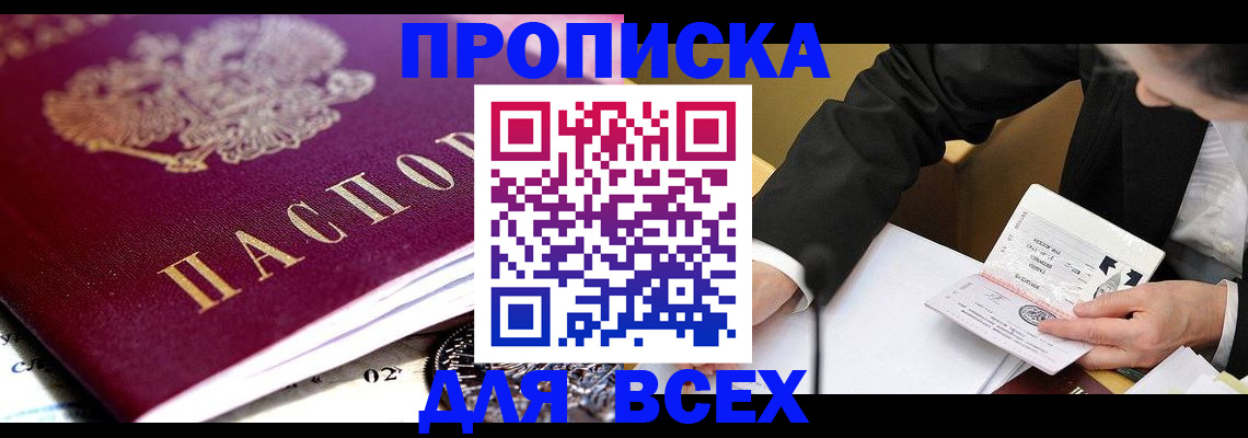прописка от собственника в Белогорске