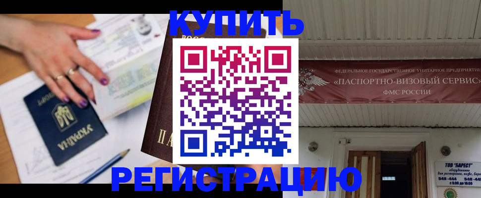 прописка в Белогорске