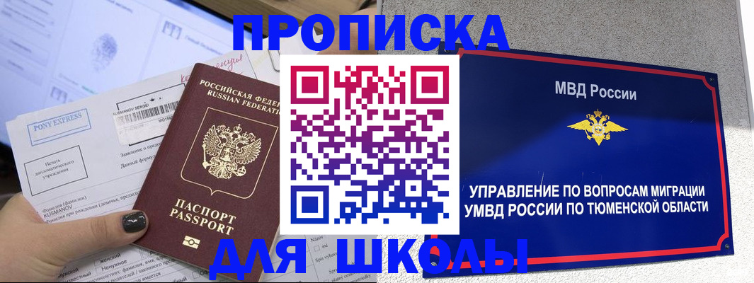 прописка для школы в Белогорске