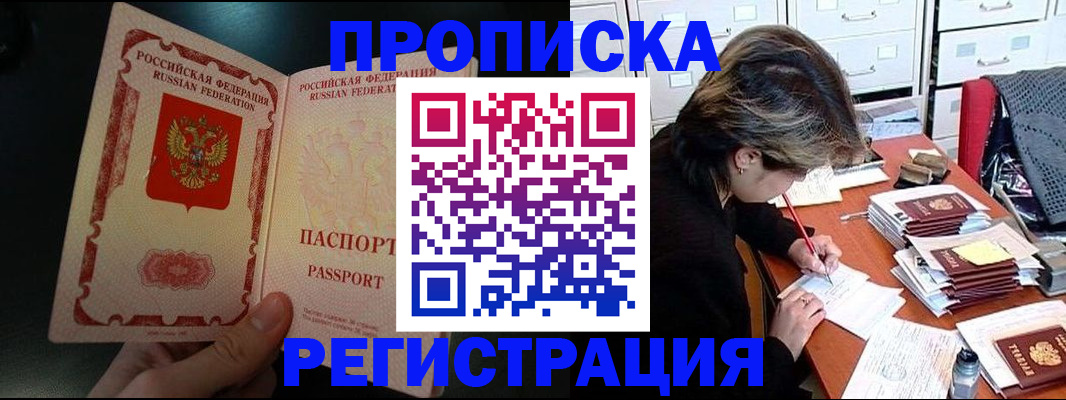 прописка регистрация в Белогорске